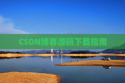 CSDN博客源码下载指南